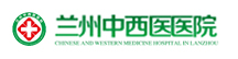兰州中西医医院
